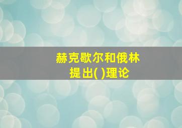 赫克歇尔和俄林提出( )理论